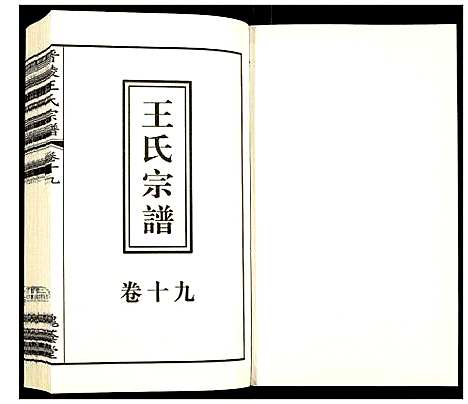 [王]晋陵王氏宗谱 (江苏) 晋陵王氏家谱_十九.pdf