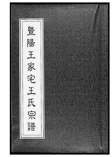 [王]暨阳王氏家宅王氏宗谱 (江苏) 暨阳王氏家宅王氏家谱.pdf