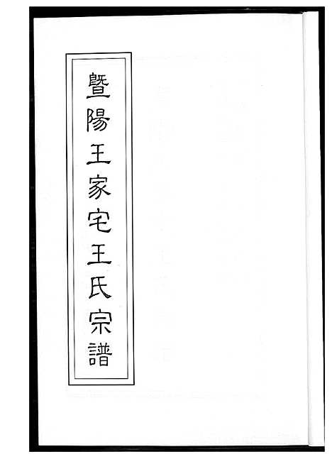 [王]暨阳王氏家宅王氏宗谱 (江苏) 暨阳王氏家宅王氏家谱.pdf