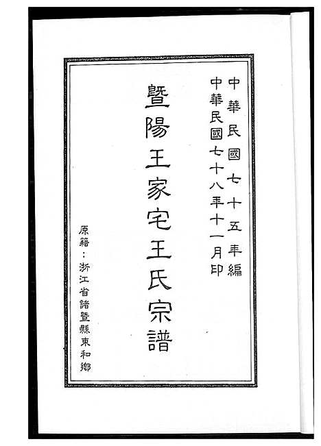 [王]暨阳王氏家宅王氏宗谱 (江苏) 暨阳王氏家宅王氏家谱.pdf