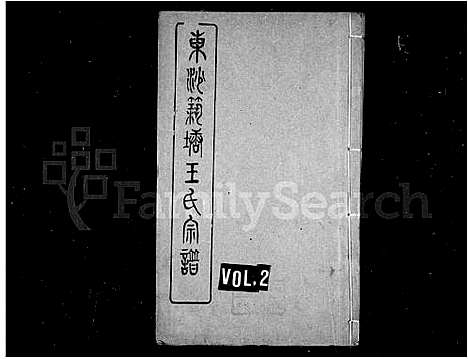 [王]东沙筑塘王氏宗谱 (江苏) 东沙筑塘王氏家谱.pdf