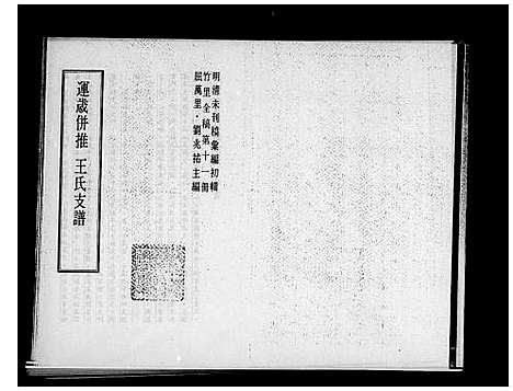 [王]岁运并推王氏支谱 (江苏) 岁运并推王氏支谱.pdf