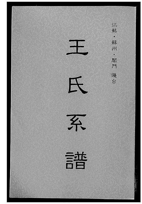 [王]王世系谱 (江苏) 王世系谱.pdf