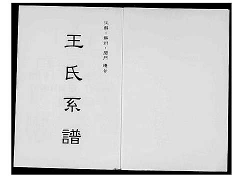 [王]王世系谱 (江苏) 王世系谱.pdf