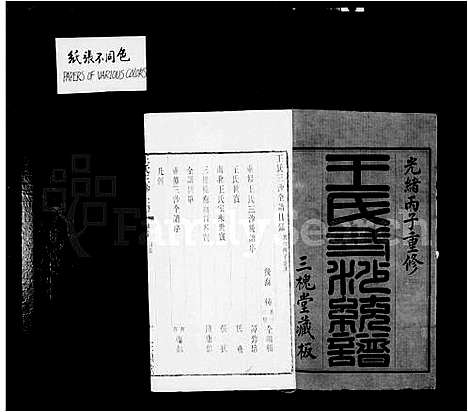 [王]王氏三沙全谱 (江苏) 王氏三沙全谱_一.pdf