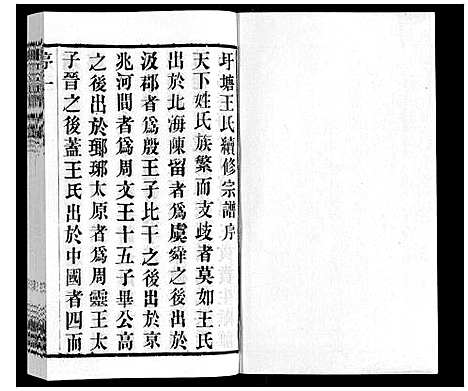 [王]王氏宗谱_6卷 (江苏) 王氏家谱_一.pdf