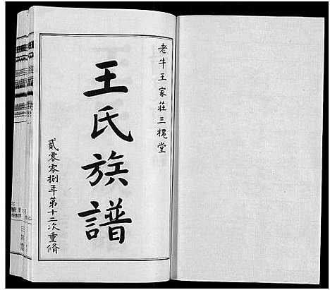 [王]王氏族谱_8卷 (江苏) 王氏家谱_一.pdf