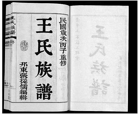 [王]王氏族谱_8卷 (江苏) 王氏家谱_一.pdf