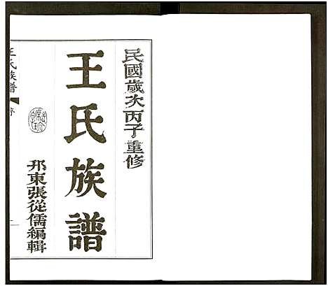 [王]王氏族谱_8卷 (江苏) 王氏家谱_九.pdf