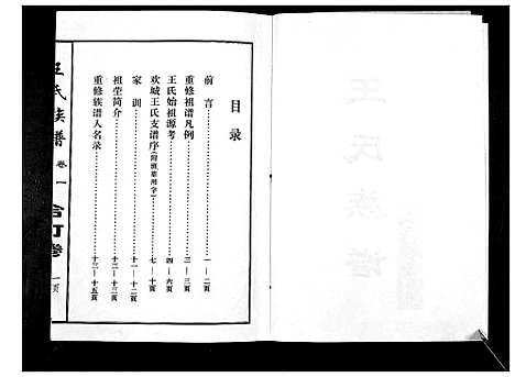 [王]王氏族谱_不分卷 (江苏) 王氏家谱.pdf