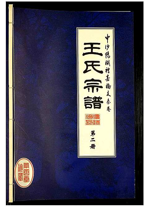 [王]秦巷王氏宗谱 (江苏) 秦巷王氏家谱_二.pdf