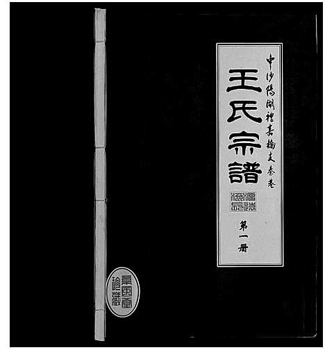 [王]秦巷王氏宗谱_10卷 (江苏) 秦巷王氏家谱_一.pdf