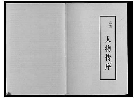 [王]秦巷王氏宗谱_10卷 (江苏) 秦巷王氏家谱_二.pdf