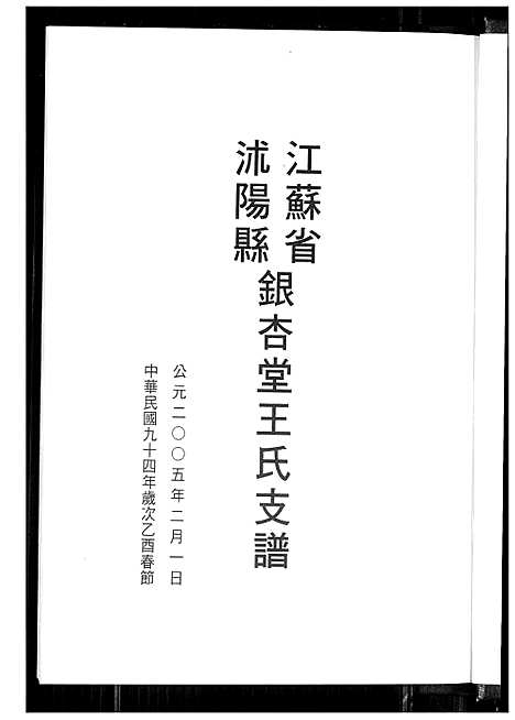 [王]银杏堂王氏支谱 (江苏) 银杏堂王氏支谱.pdf