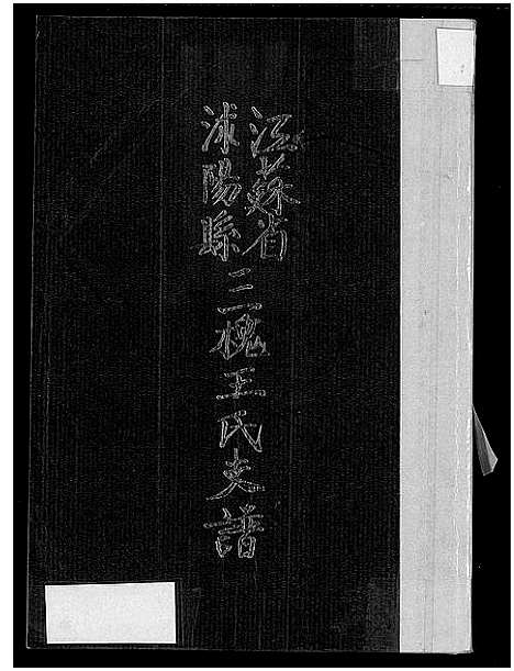 [王]江苏省沭阳县三槐王氏支谱_王氏支谱_江苏省沭阳县三槐王氏支谱 (江苏) 江苏省沭阳县三槐王氏支谱_一.pdf