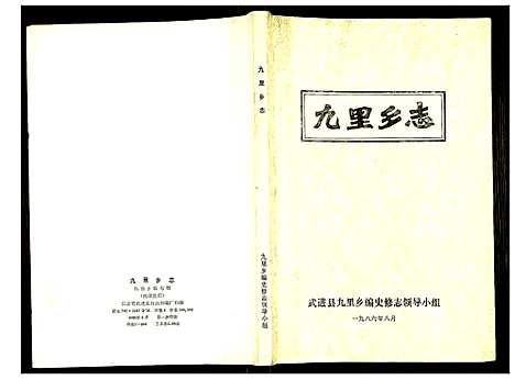 [未知]九里乡志 (江苏) 九里乡志.pdf