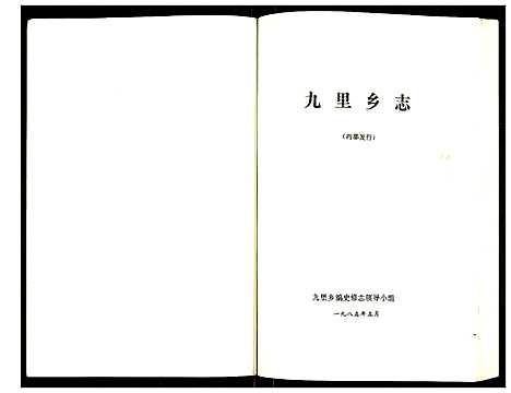 [未知]九里乡志 (江苏) 九里乡志.pdf