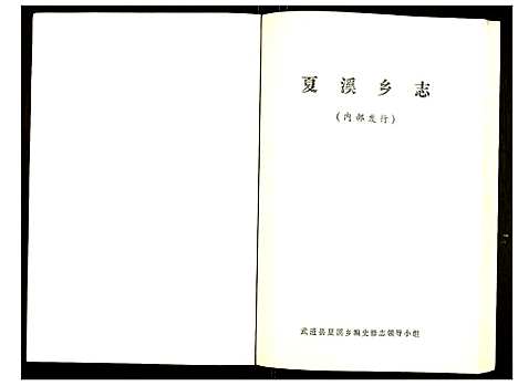 [未知]夏溪乡志 (江苏) 夏溪乡志.pdf