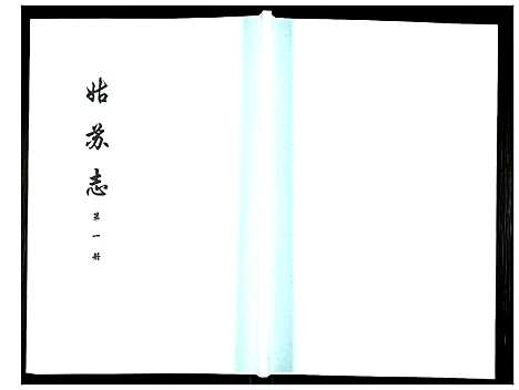 [未知]姑苏志：四库全书-史部 (江苏) 姑苏志_一.pdf