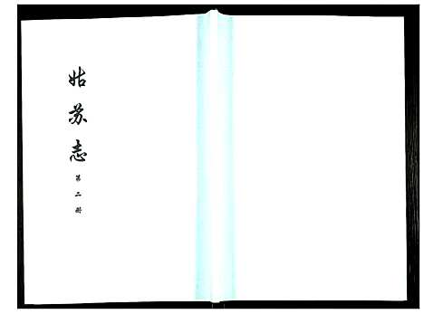 [未知]姑苏志：四库全书-史部 (江苏) 姑苏志_二.pdf