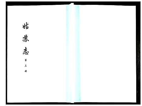 [未知]姑苏志：四库全书-史部 (江苏) 姑苏志_三.pdf