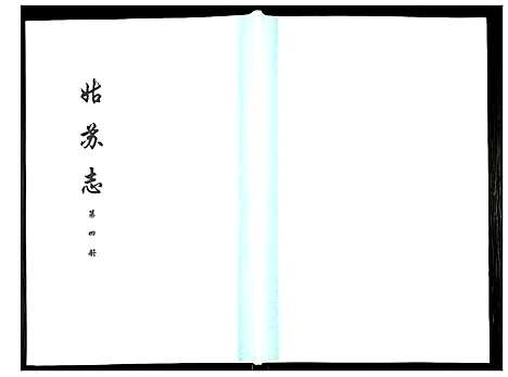 [未知]姑苏志：四库全书-史部 (江苏) 姑苏志_四.pdf