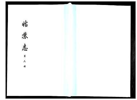 [未知]姑苏志：四库全书-史部 (江苏) 姑苏志_六.pdf