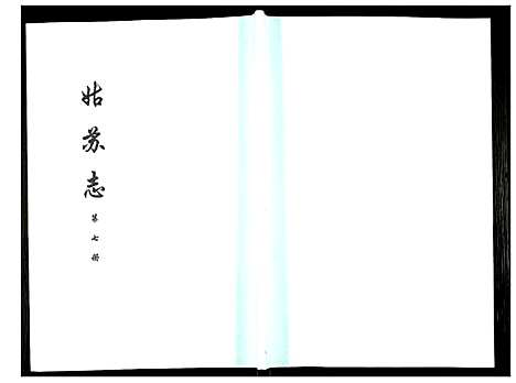 [未知]姑苏志：四库全书-史部 (江苏) 姑苏志_七.pdf