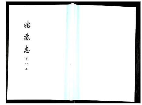 [未知]姑苏志：四库全书-史部 (江苏) 姑苏志_八.pdf