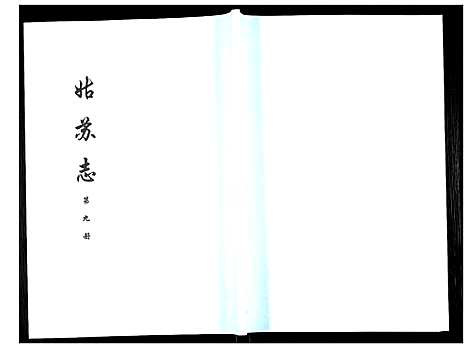 [未知]姑苏志：四库全书-史部 (江苏) 姑苏志_九.pdf