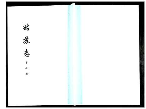 [未知]姑苏志：四库全书-史部 (江苏) 姑苏志_十.pdf