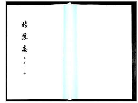 [未知]姑苏志：四库全书-史部 (江苏) 姑苏志_十一.pdf