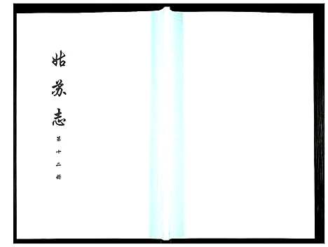 [未知]姑苏志：四库全书-史部 (江苏) 姑苏志_十二.pdf