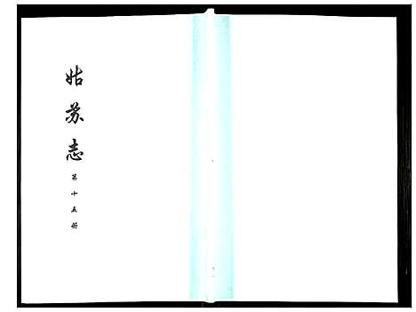 [未知]姑苏志：四库全书-史部 (江苏) 姑苏志_十五.pdf