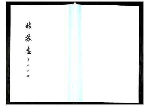 [未知]姑苏志：四库全书-史部 (江苏) 姑苏志_十六.pdf