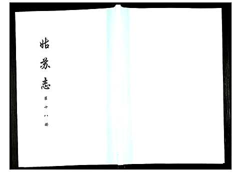 [未知]姑苏志：四库全书-史部 (江苏) 姑苏志_十八.pdf