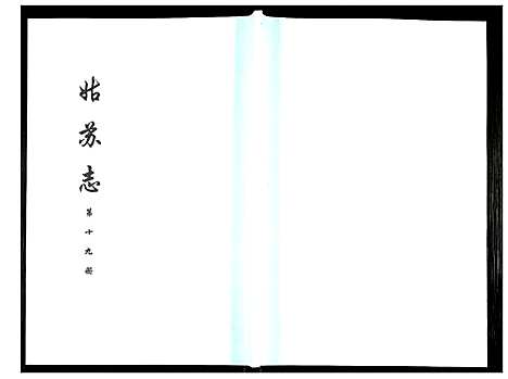 [未知]姑苏志：四库全书-史部 (江苏) 姑苏志_十九.pdf