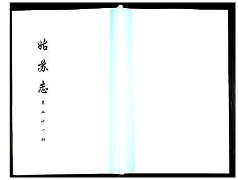 [未知]姑苏志：四库全书-史部 (江苏) 姑苏志_二十一.pdf