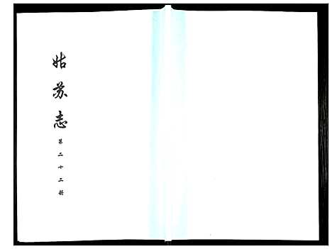 [未知]姑苏志：四库全书-史部 (江苏) 姑苏志_二十二.pdf