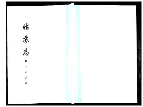 [未知]姑苏志：四库全书-史部 (江苏) 姑苏志_二十三.pdf