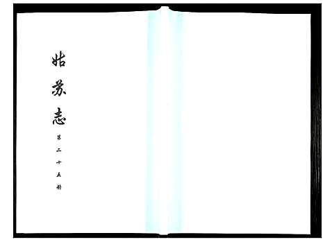 [未知]姑苏志：四库全书-史部 (江苏) 姑苏志_二十五.pdf