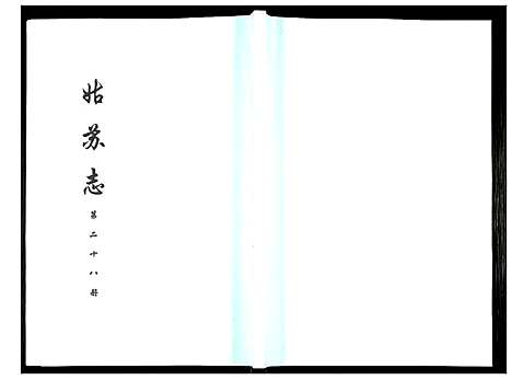 [未知]姑苏志：四库全书-史部 (江苏) 姑苏志_二十八.pdf