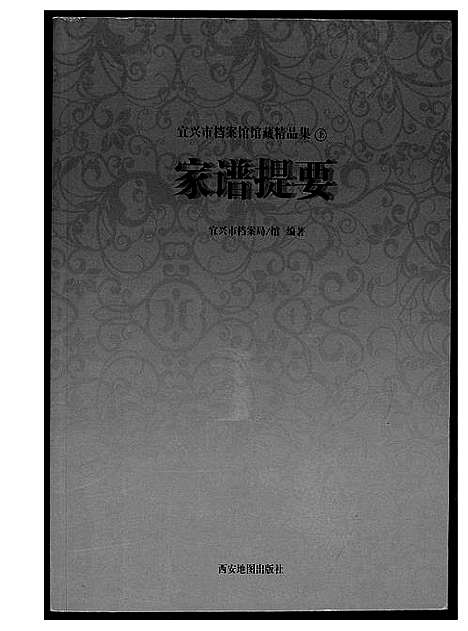 [未知]家谱提要_宜兴市档案馆馆藏精品集 (江苏) 家谱.pdf