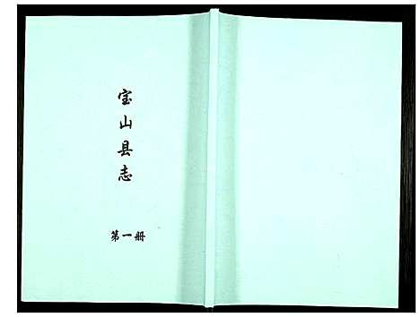 [未知]宝山县志 (江苏) 宝山县志_一.pdf