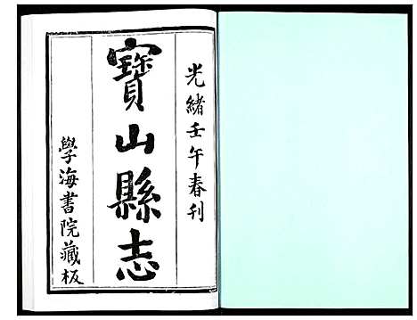 [未知]宝山县志 (江苏) 宝山县志_一.pdf