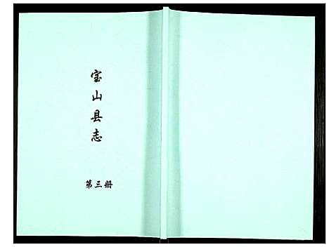 [未知]宝山县志 (江苏) 宝山县志_三.pdf