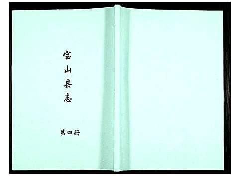 [未知]宝山县志 (江苏) 宝山县志_四.pdf