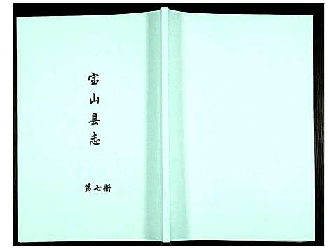 [未知]宝山县志 (江苏) 宝山县志_七.pdf