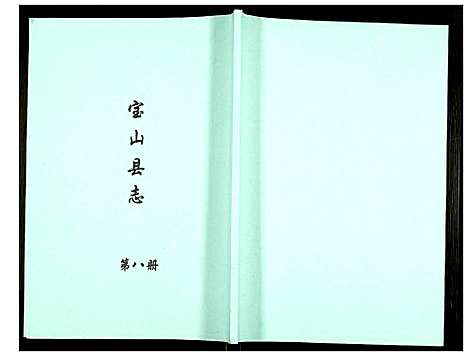 [未知]宝山县志 (江苏) 宝山县志_八.pdf