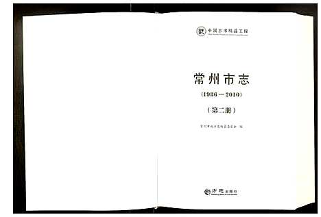 [未知]常州市志 (江苏) 常州市志_二.pdf